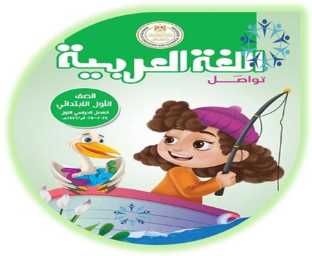 كتاب الطالب لمادة اللغة العربية، الصف الأول الإبتدائي الفصل الأول